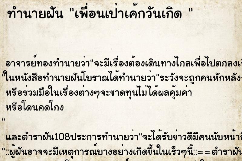 ทำนายฝัน เพื่อนเป่าเค้กวันเกิด 